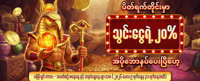အကောင့်ဖွင့်ပြီး ချက်ချင်းကစားပါ banner
